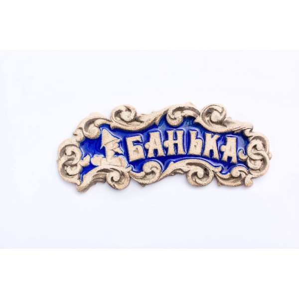 Табличка декоративная Банька - Синий хрусталь