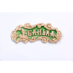 Табличка декоративная Банька - Зеленый хрусталь