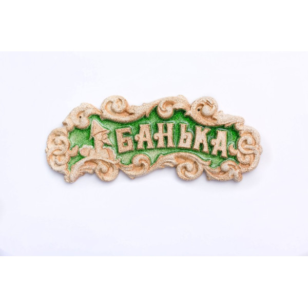 Табличка декоративная Банька - Зеленый хрусталь