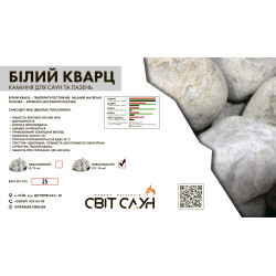 Камни для сауны Белый Кварц обвалованные 10-16 см / 25 кг